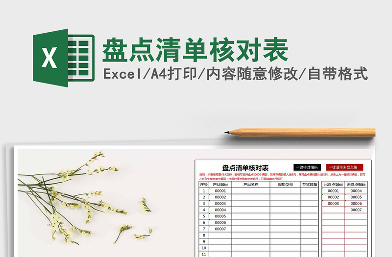 2022年盤點(diǎn)清單核對表免費(fèi)下載
