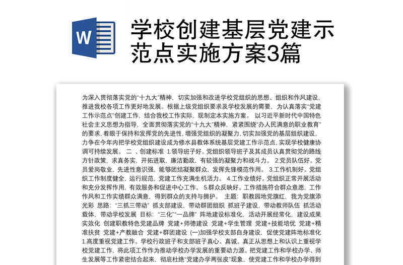 學(xué)校創(chuàng)建基層黨建示范點實施方案3篇
