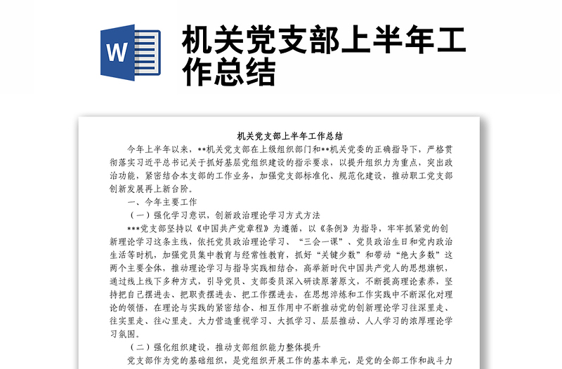機(jī)關(guān)黨支部上半年工作總結(jié)