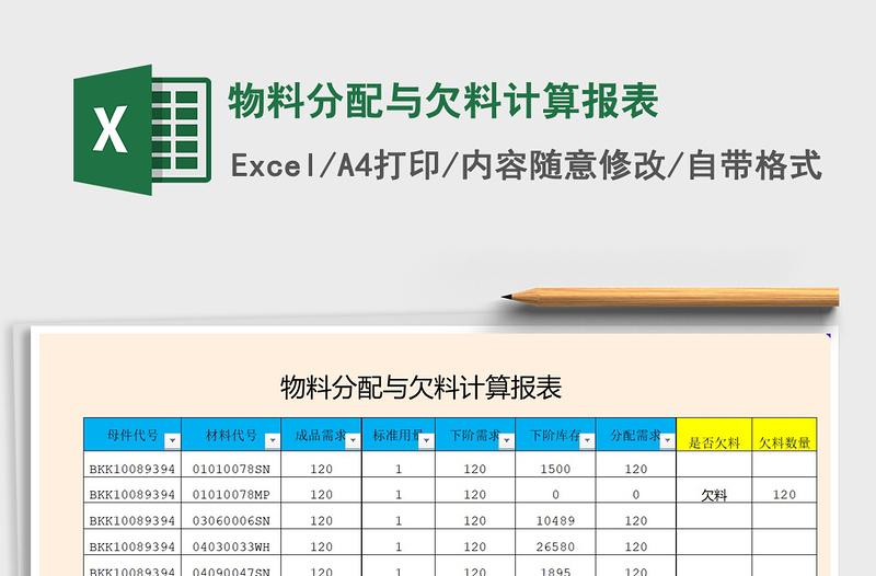 2021年物料分配与欠料计算报表