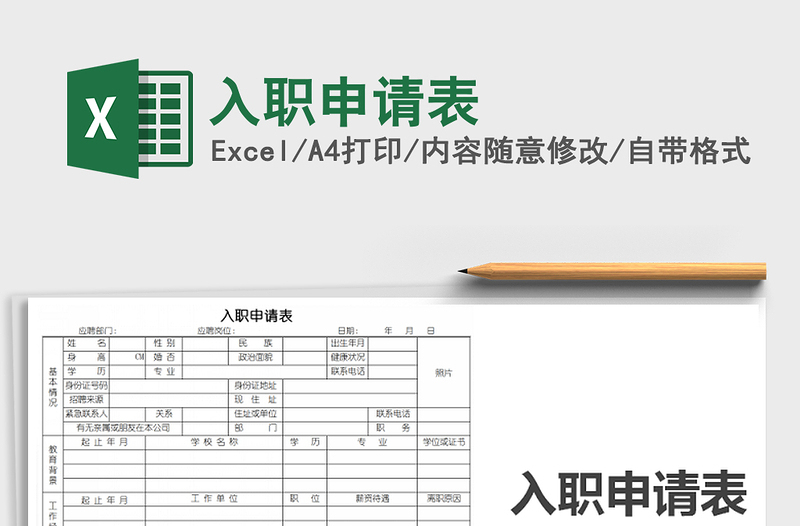 2021年入職申請(qǐng)表