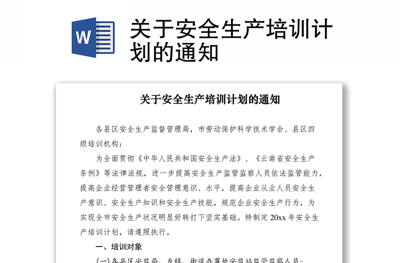 2021關(guān)于安全生產(chǎn)培訓(xùn)計(jì)劃的通知