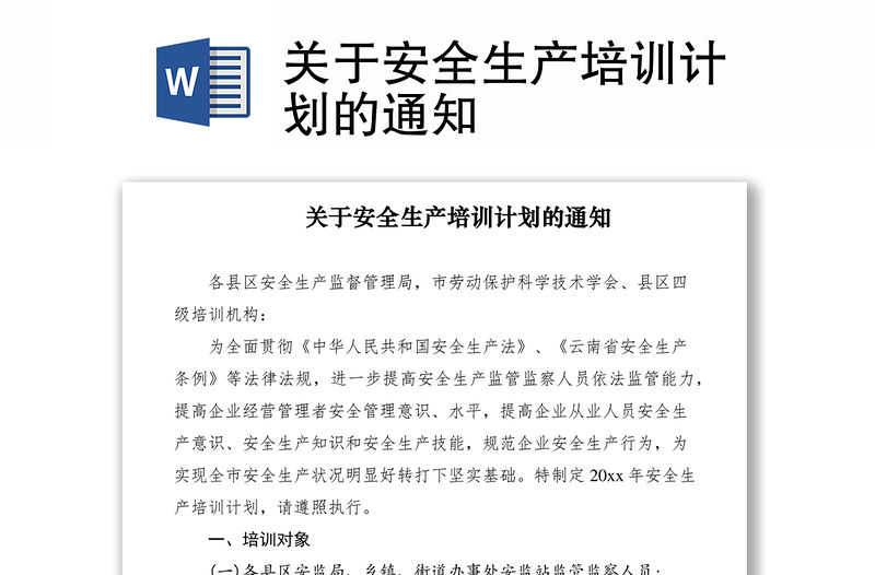2021關于安全生產培訓計劃的通知