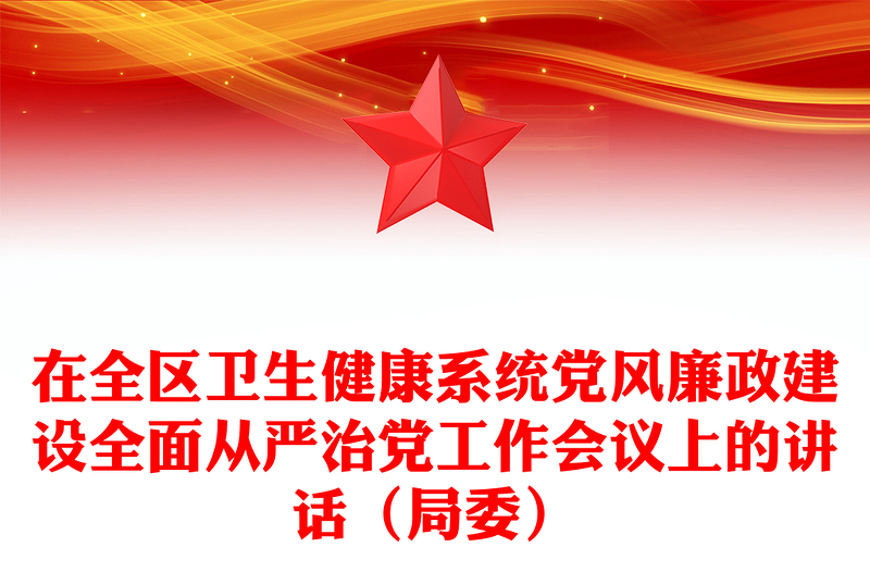 在全区卫生健康系统党风廉政建设全面从严治党工作会议上的讲话（局委）