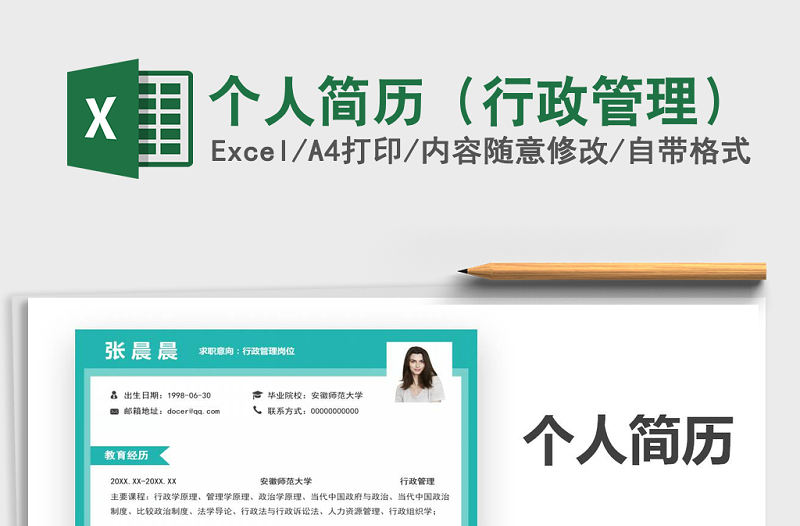 2021年個人簡歷（行政管理）