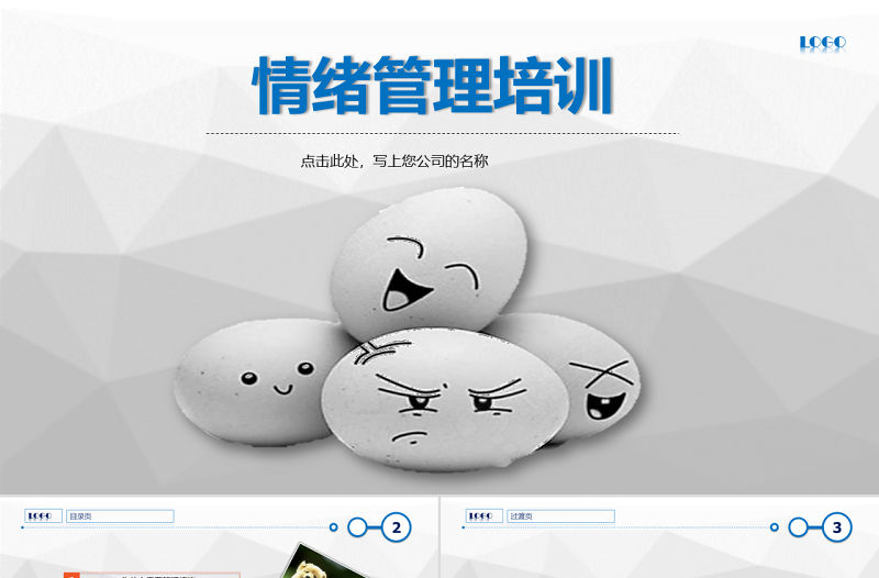 情緒管理培訓(xùn)PPT課件