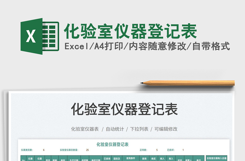 2021化驗(yàn)室儀器登記表免費(fèi)下載