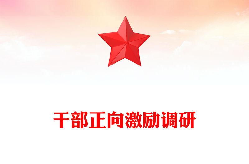 干部正向激勵調研