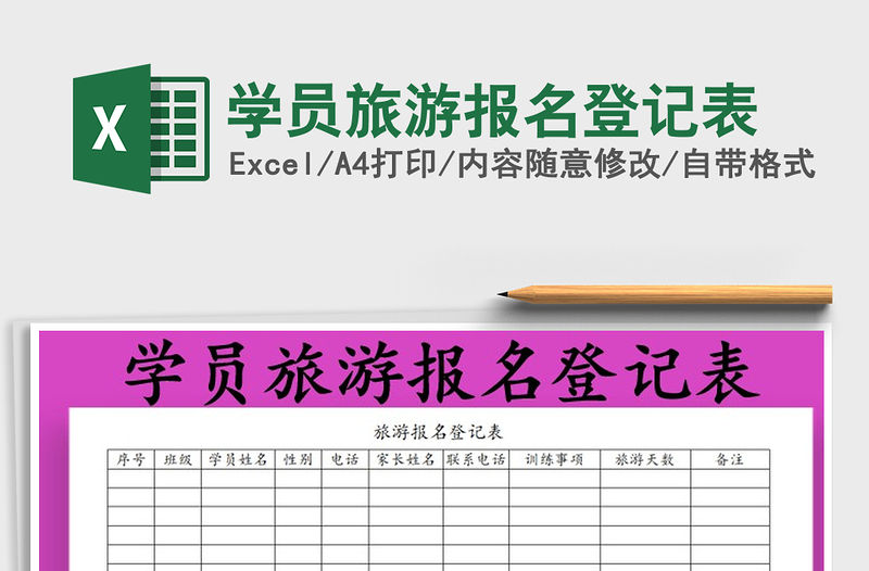 2021年學員旅游報名登記表