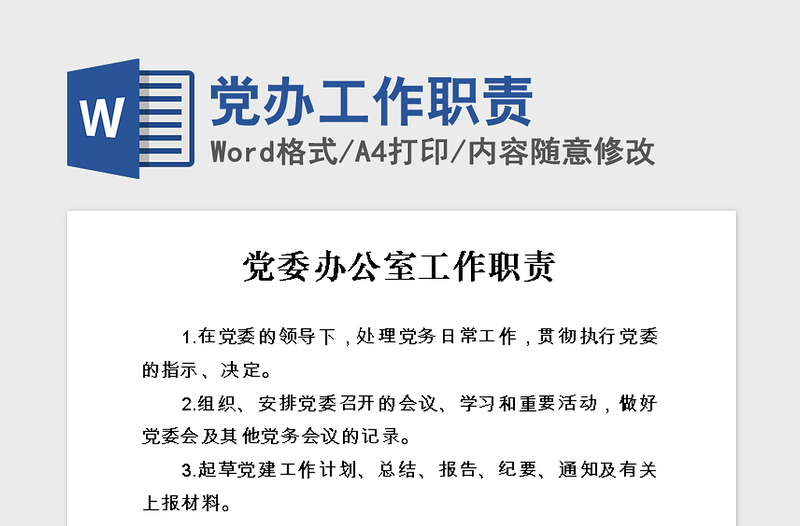 2021年黨辦工作職責(zé)