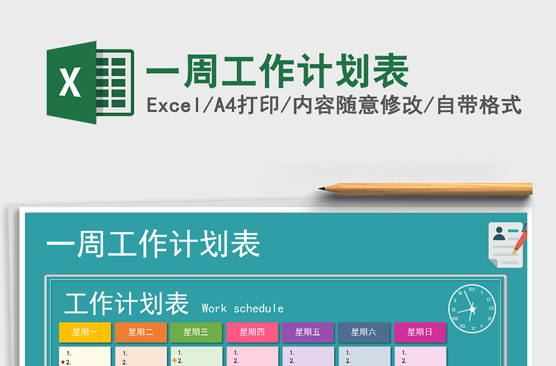 2021年一周工作計劃表免費下載