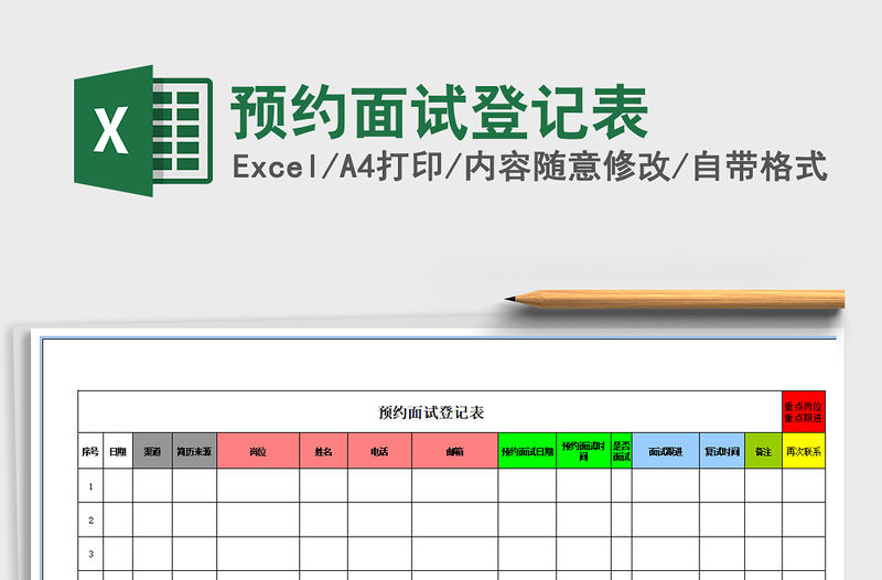 2021年預約面試登記表