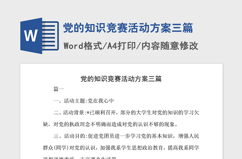 2021年黨的知識(shí)競(jìng)賽活動(dòng)方案三篇