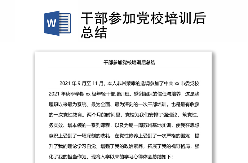 干部參加黨校培訓(xùn)后總結(jié)