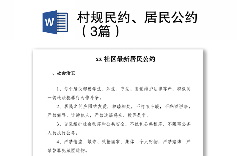 2021村規(guī)民約、居民公約（3篇）