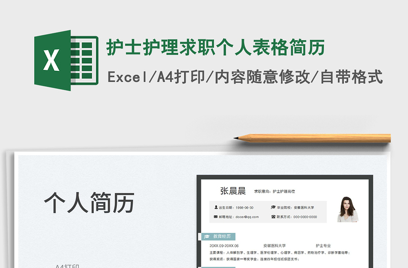 2022護(hù)士護(hù)理求職個(gè)人表格簡(jiǎn)歷免費(fèi)下載