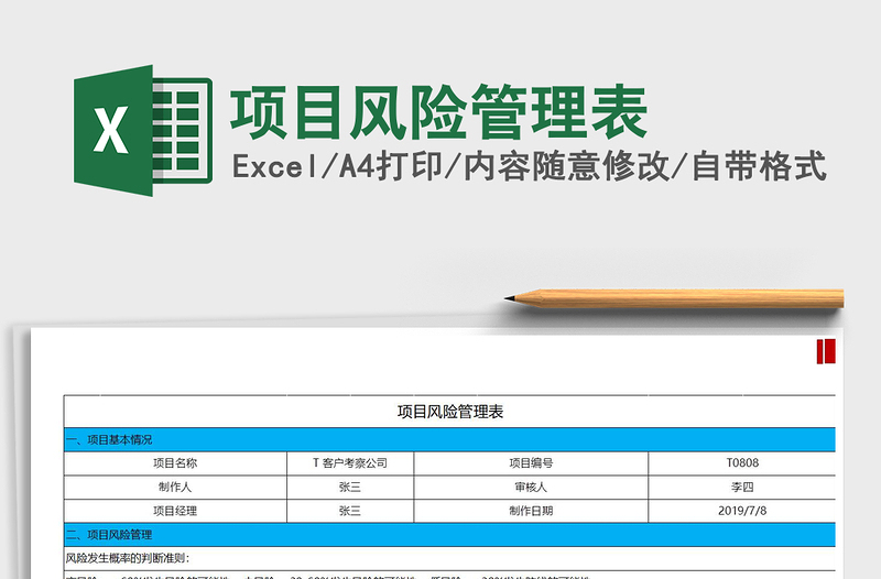 2021年項目風(fēng)險管理表