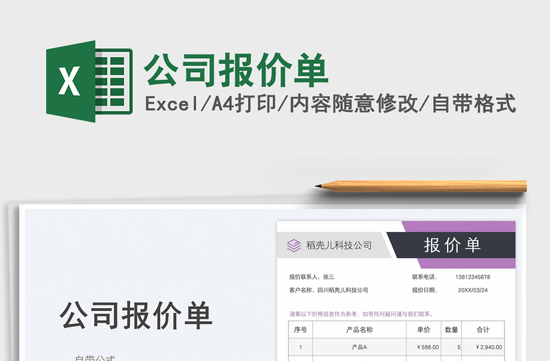 2022公司報(bào)價(jià)單免費(fèi)下載