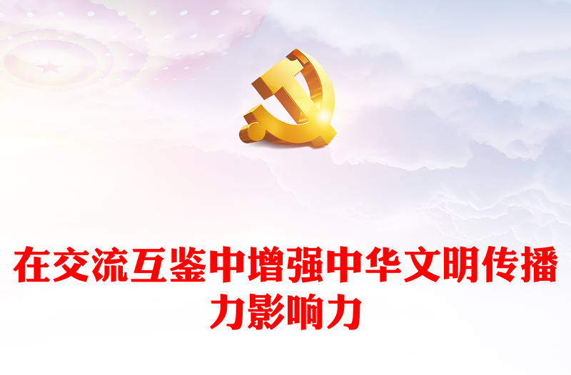 推動(dòng)文明互鑒增強(qiáng)中華文明傳播力影響力PPT大氣精美風(fēng)黨員干部學(xué)習(xí)教育專題黨課課件模板(講稿)