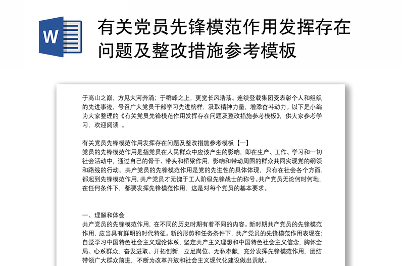 有關(guān)黨員先鋒模范作用發(fā)揮存在問題及整改措施參考模板