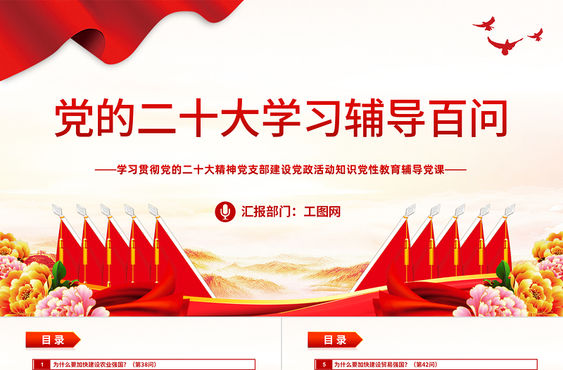 2023大會報告輔導百問(第38—45問)關于中國式現代化PPT大氣精美風黨員干部學習教育專題黨課課件模板