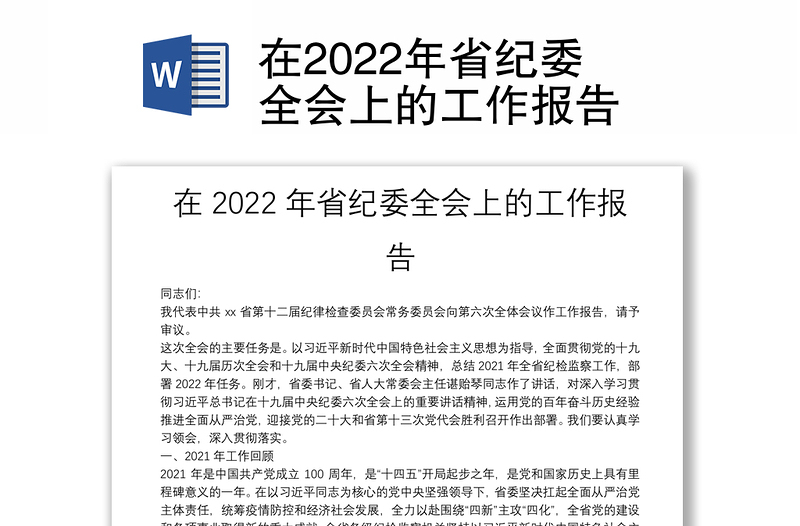 在2022年省紀(jì)委全會上的工作報告