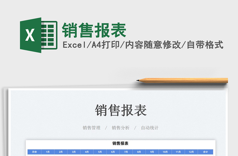 2022銷售報(bào)表免費(fèi)下載