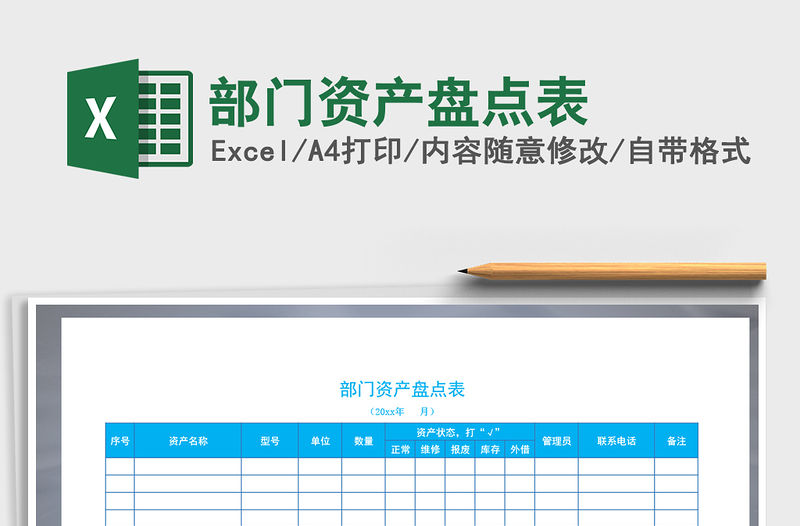 2021年部門資產盤點表