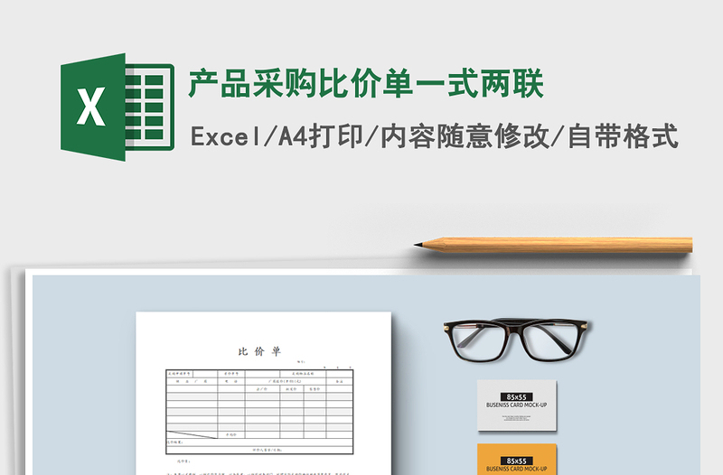 2021年產(chǎn)品采購比價(jià)單一式兩聯(lián)