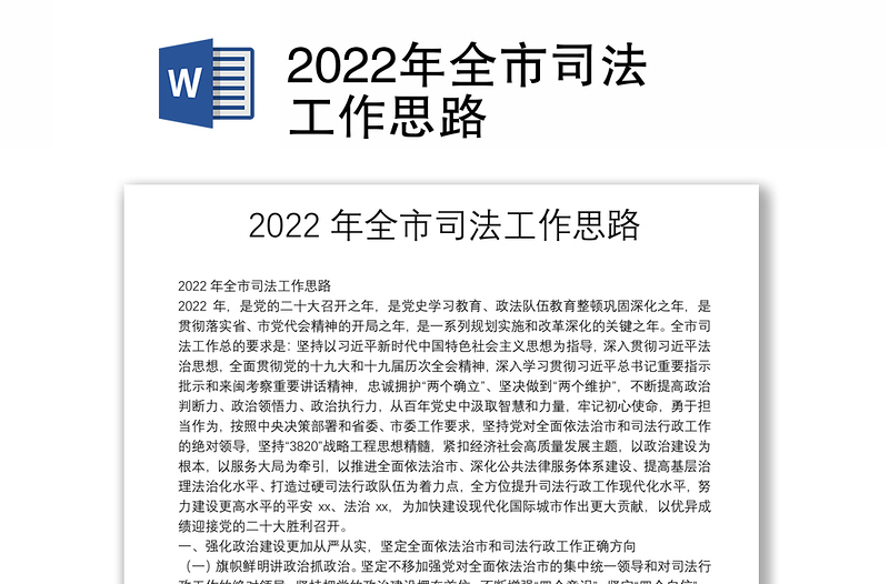 2022年全市司法工作思路