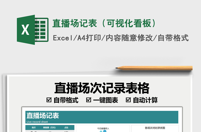 2022直播场记表（可视化看板）免费下载