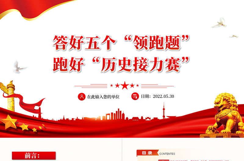 答好五個領(lǐng)跑題跑好歷史接力賽PPT紅色黨建風(fēng)2022年黨支部專題黨課課件模板