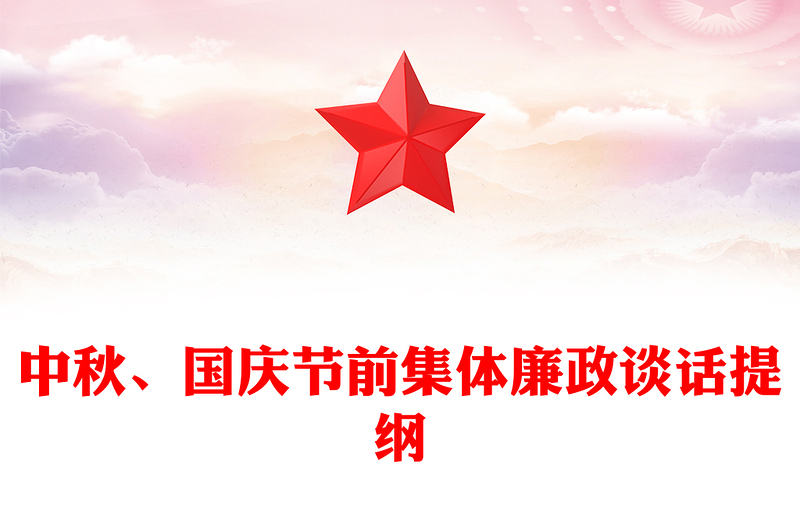 中秋、國慶節(jié)前集體廉政談話提綱