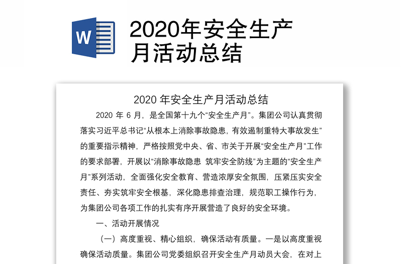 2020年安全生產(chǎn)月活動(dòng)總結(jié)