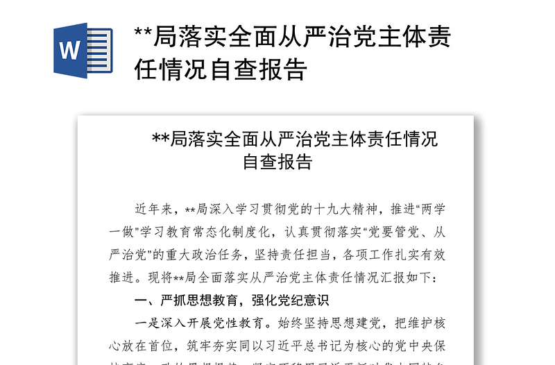 **局落實(shí)全面從嚴(yán)治黨主體責(zé)任情況自查報(bào)告
