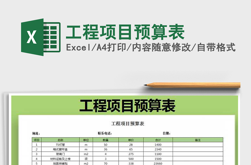 2021年工程項(xiàng)目預(yù)算表免費(fèi)下載