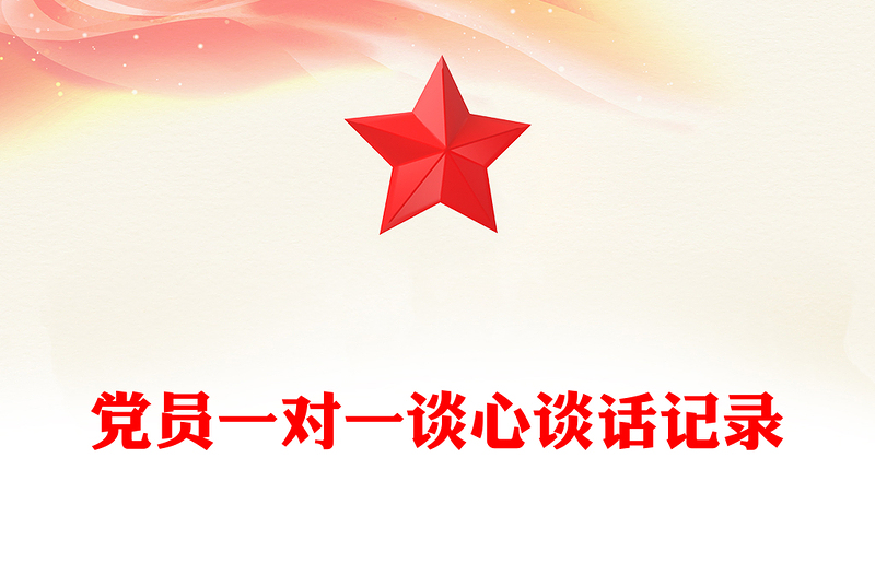 黨員一對一談心談話記錄模板