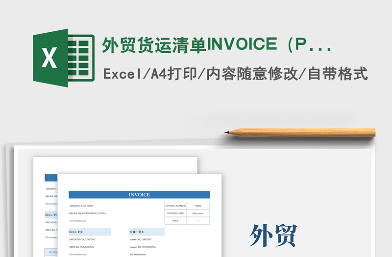 2021外贸货运清单INVOICE（PI）免费下载