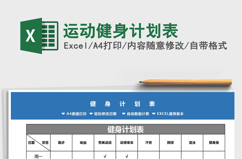 2021年運(yùn)動(dòng)健身計(jì)劃表