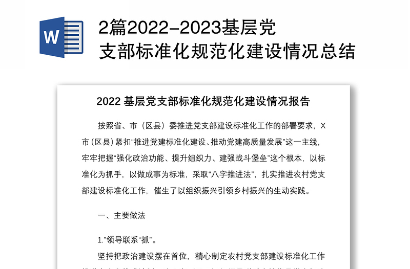 2篇2022-2023基層黨支部標(biāo)準(zhǔn)化規(guī)范化建設(shè)情況總結(jié)報(bào)告亮點(diǎn)經(jīng)驗(yàn)交流