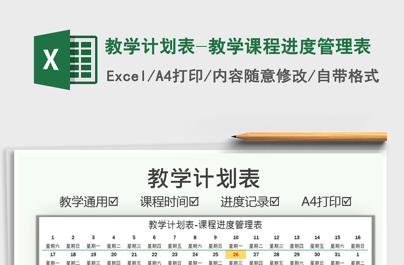 2021教學(xué)計劃表-教學(xué)課程進度管理表免費下載