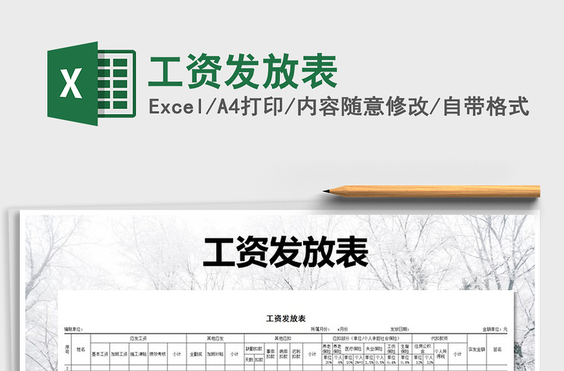 2021年工資發(fā)放表免費下載