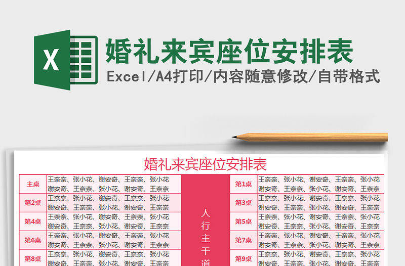 2021年婚禮來賓座位安排表