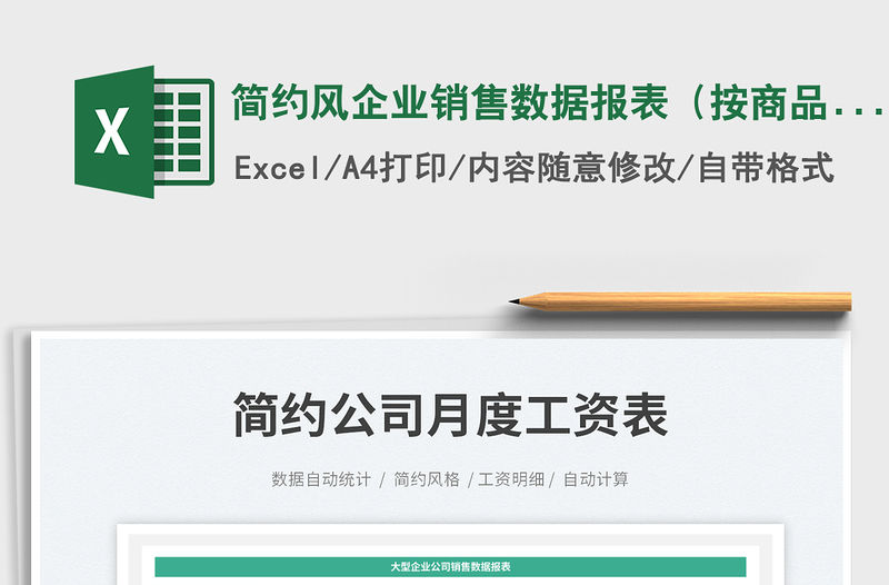 簡約風企業銷售數據報表（按商品）