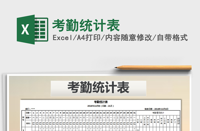2021年考勤統(tǒng)計表免費下載