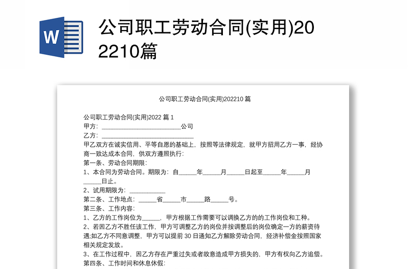 公司職工勞動合同(實用)202210篇