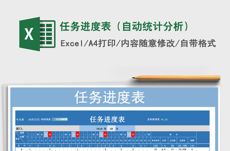 2021年任務進度表（自動統(tǒng)計分析）