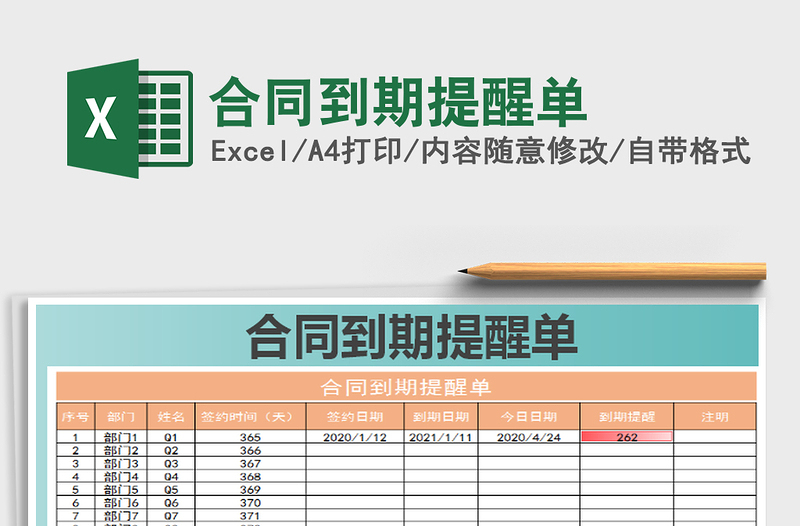 2021年合同到期提醒单