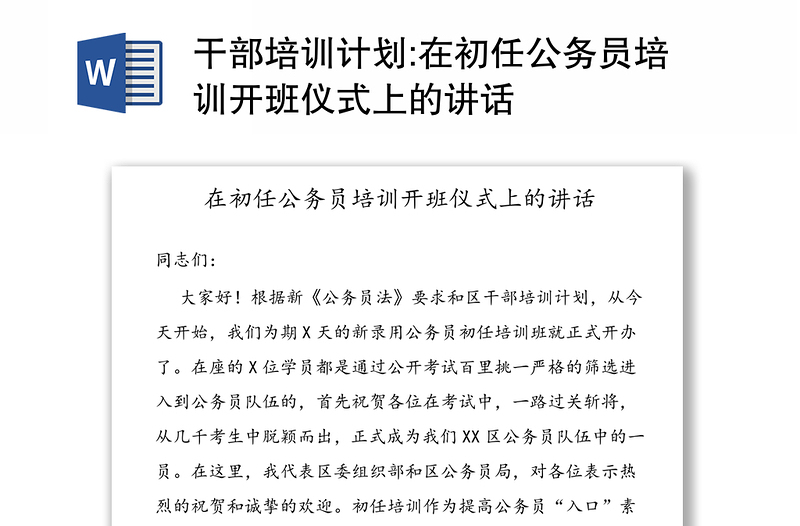 干部培訓(xùn)計(jì)劃:在初任公務(wù)員培訓(xùn)開(kāi)班儀式上的講話