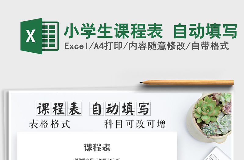 2021年小學生課程表 自動填寫